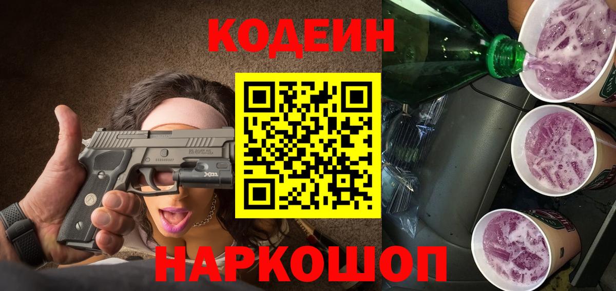 Кодеиновый сироп Lean Purple Drank  Камышин 